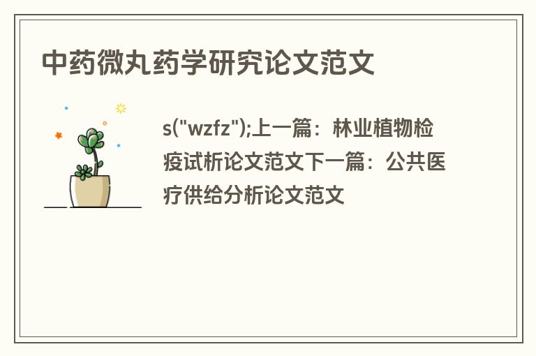 中药微丸药学研究论文范文