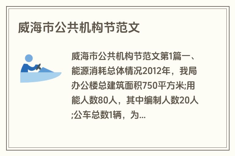 威海市公共机构节范文