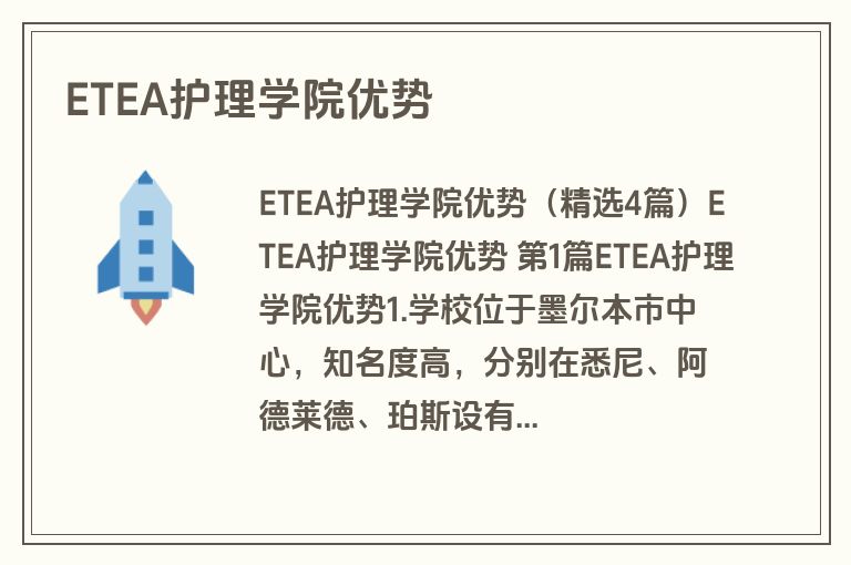 ETEA护理学院优势