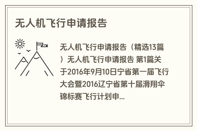 无人机飞行申请报告