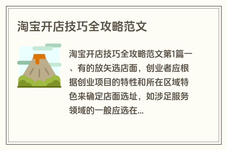 淘宝开店技巧全攻略范文