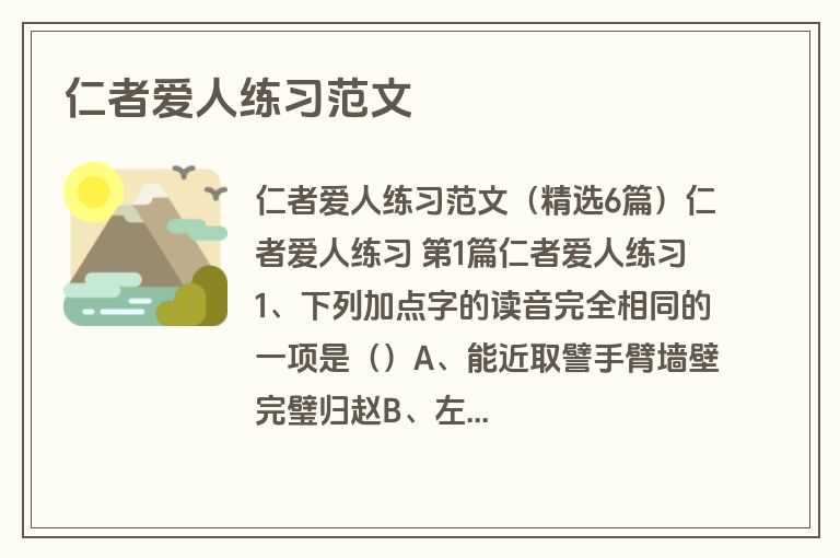 仁者爱人练习范文