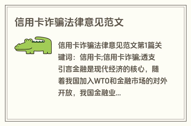 信用卡诈骗法律意见范文