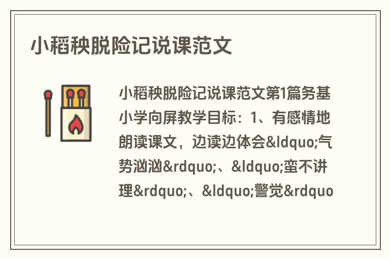 小稻秧脱险记说课范文