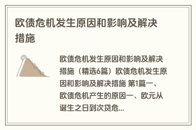 欧债危机发生原因和影响及解决措施