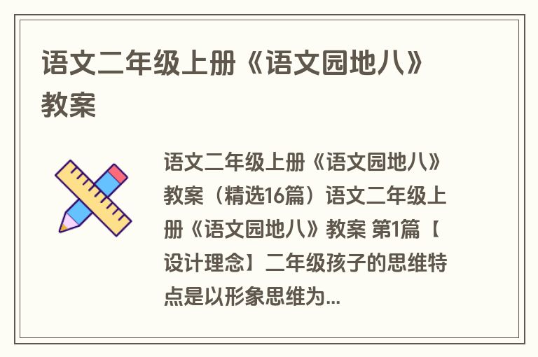 语文二年级上册《语文园地八》教案