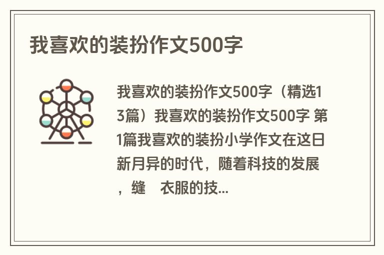 我喜欢的装扮作文500字