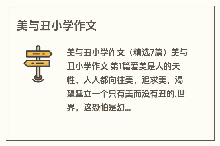 美与丑小学作文