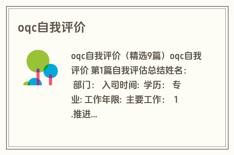 oqc自我评价