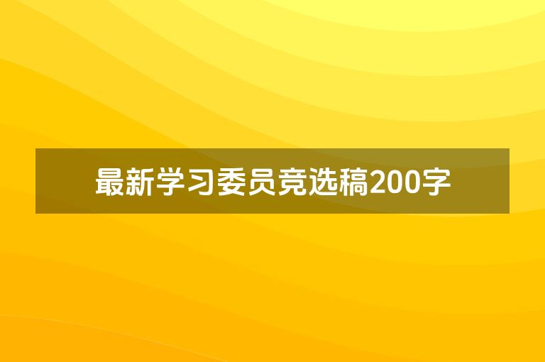 最新学习委员竞选稿200字