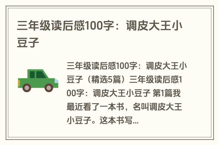 三年级读后感100字：调皮大王小豆子