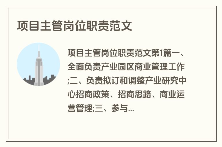 项目主管岗位职责范文