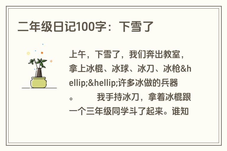 二年级日记100字：下雪了