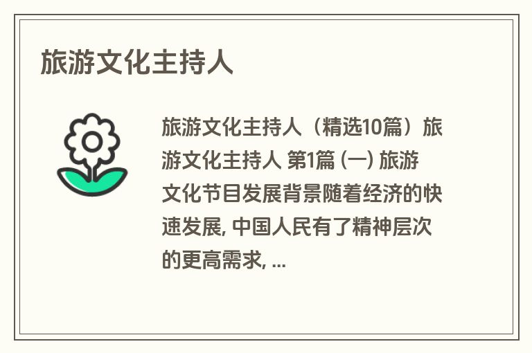 旅游文化主持人