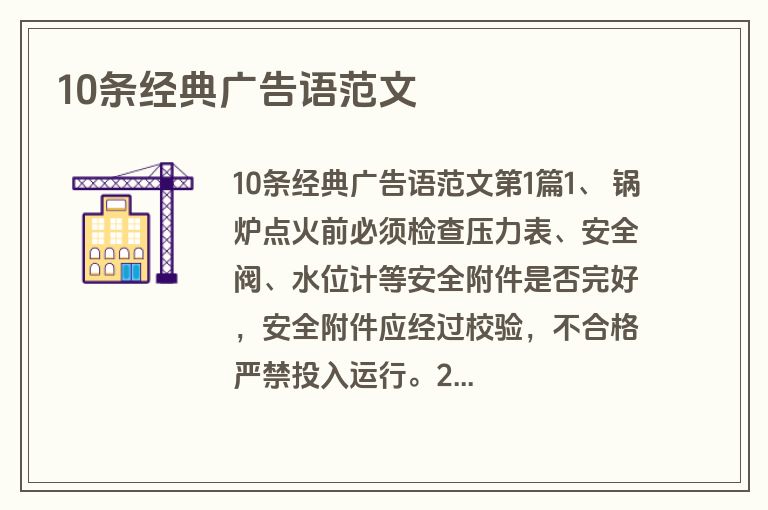 10条经典广告语范文