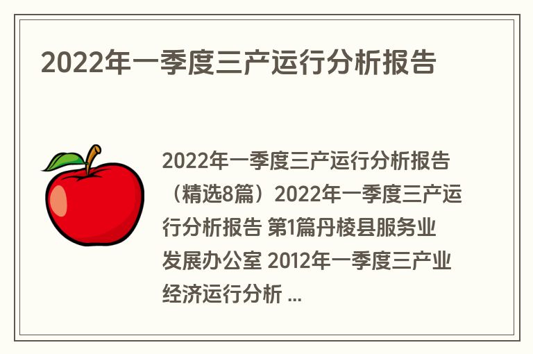 2022年一季度三产运行分析报告