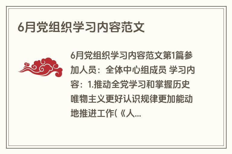 6月党组织学习内容范文