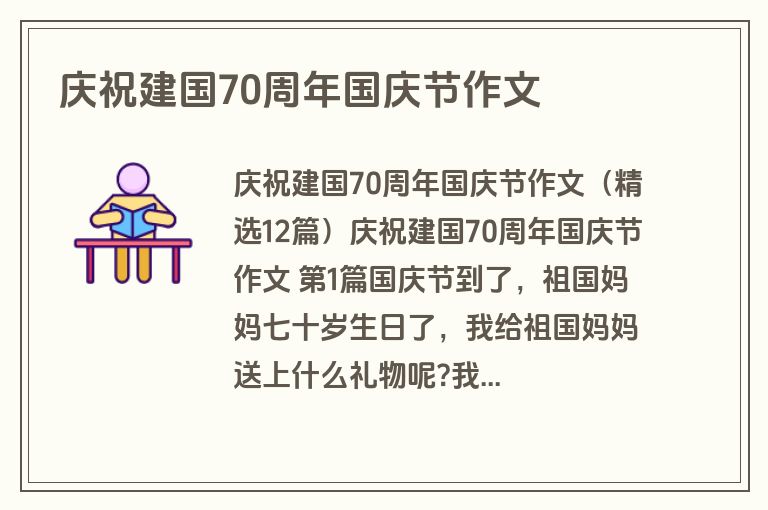 庆祝建国70周年国庆节作文