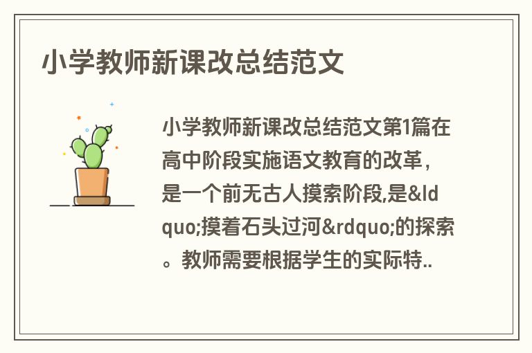 小学教师新课改总结范文