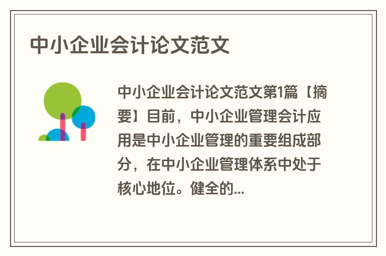 中小企业会计论文范文