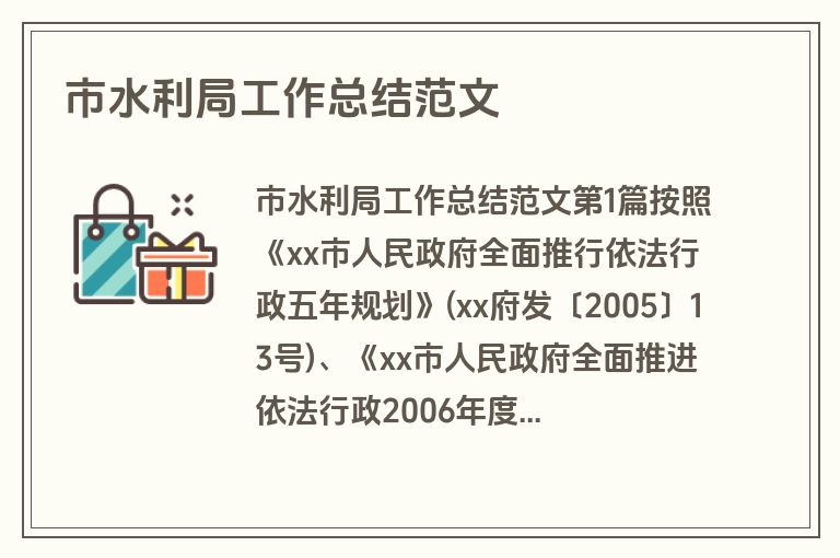市水利局工作总结范文