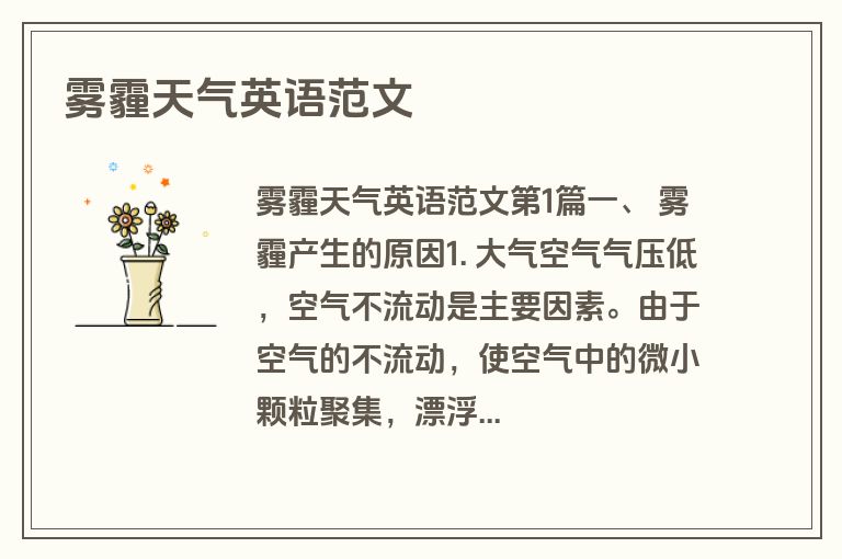 雾霾天气英语范文