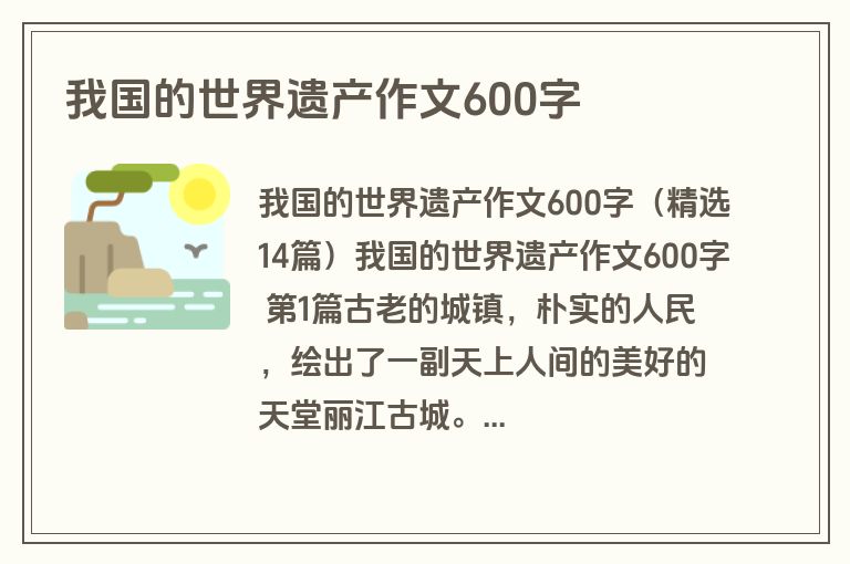 我国的世界遗产作文600字