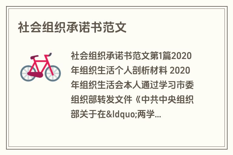 社会组织承诺书范文