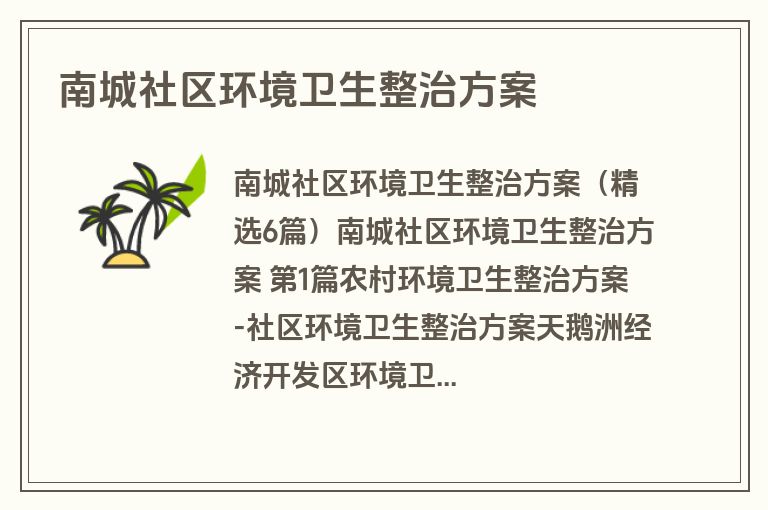 南城社区环境卫生整治方案