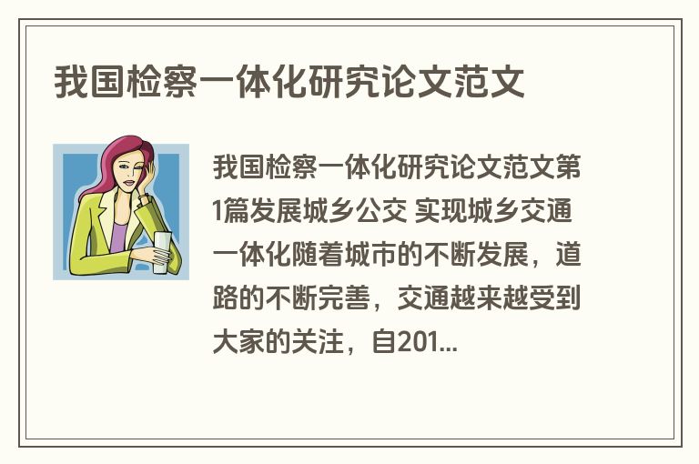 我国检察一体化研究论文范文