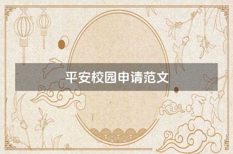 平安校园申请范文