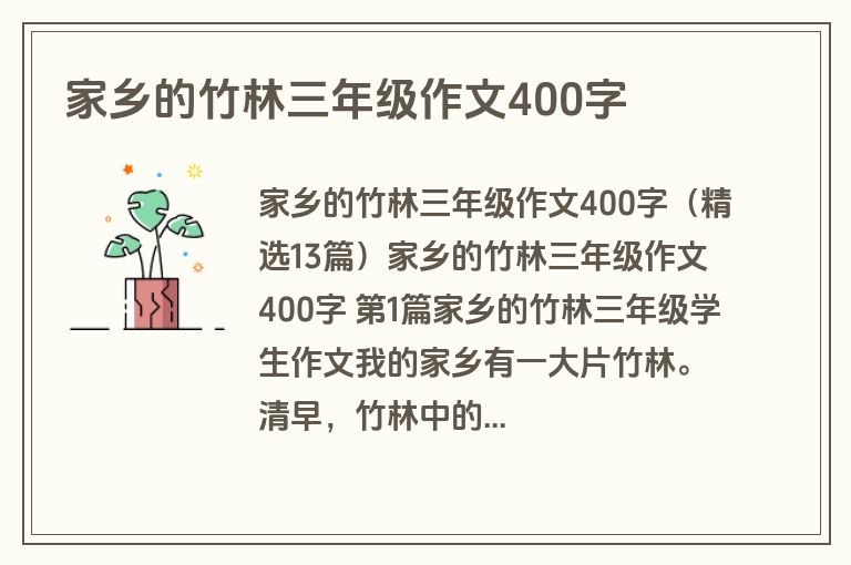家乡的竹林三年级作文400字