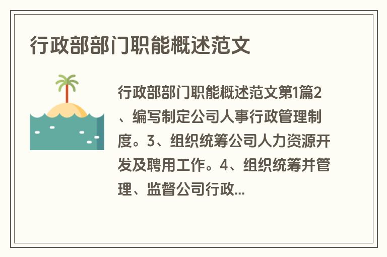 行政部部门职能概述范文