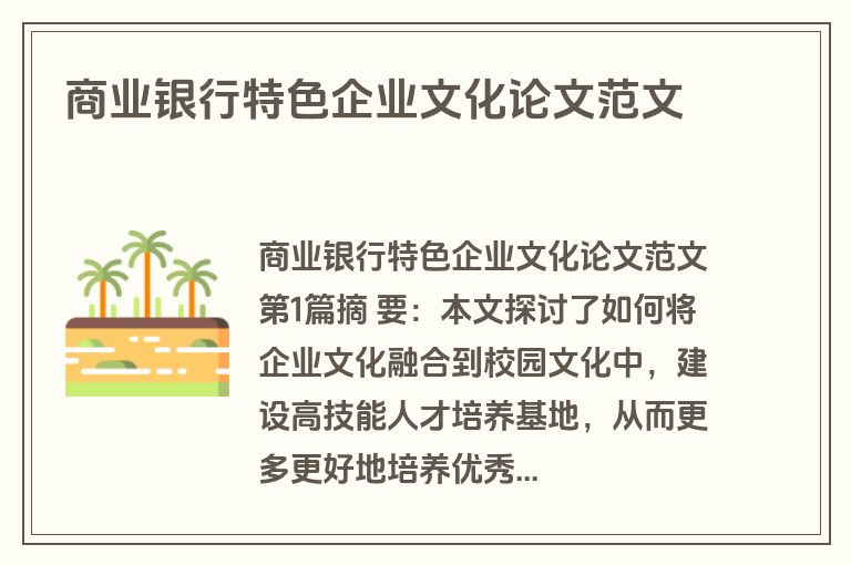 商业银行特色企业文化论文范文
