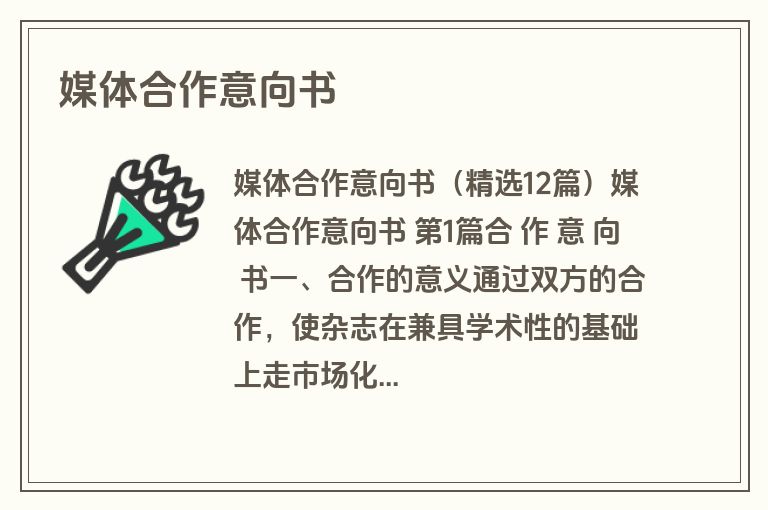 媒体合作意向书