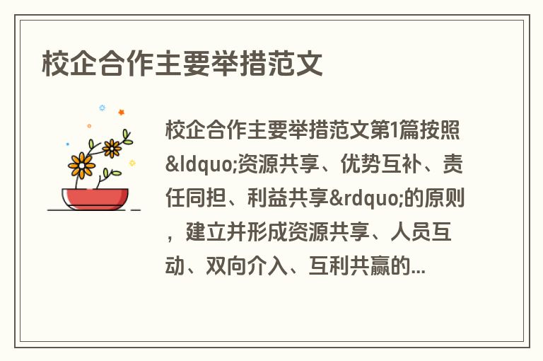 校企合作主要举措范文