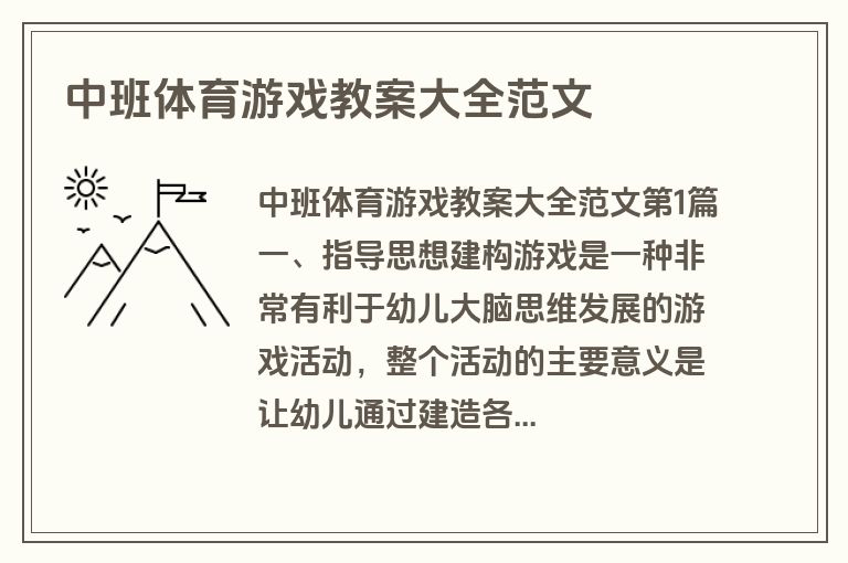 中班体育游戏教案大全范文
