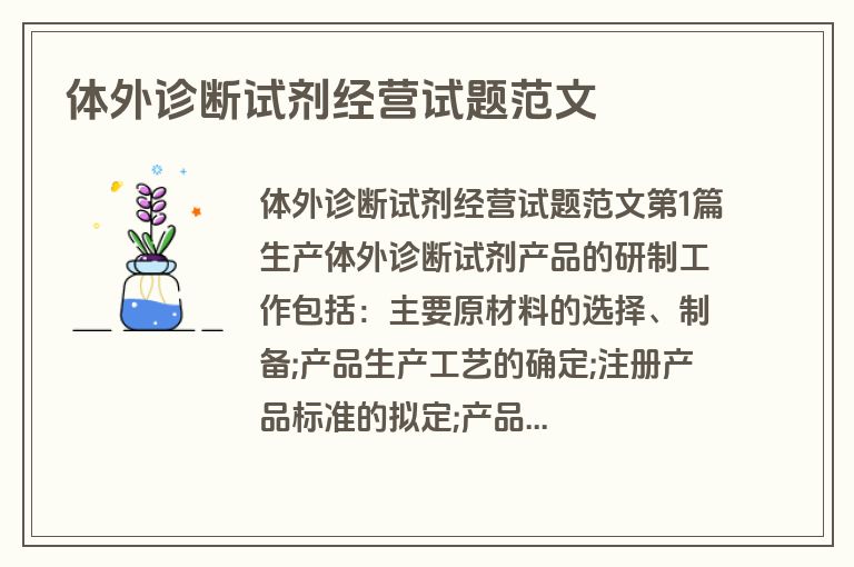 体外诊断试剂经营试题范文