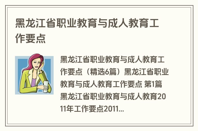 黑龙江省职业教育与成人教育工作要点