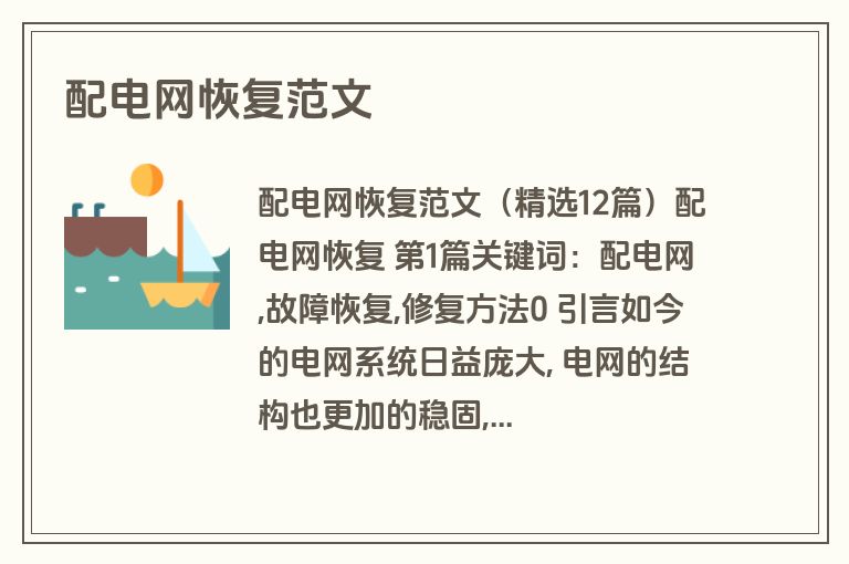 配电网恢复范文