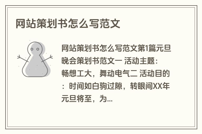 网站策划书怎么写范文