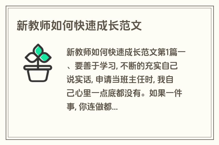 新教师如何快速成长范文