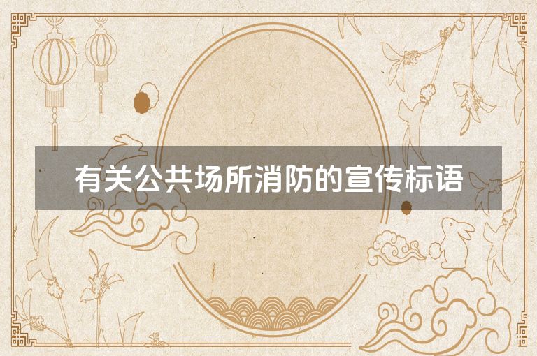 有关公共场所消防的宣传标语
