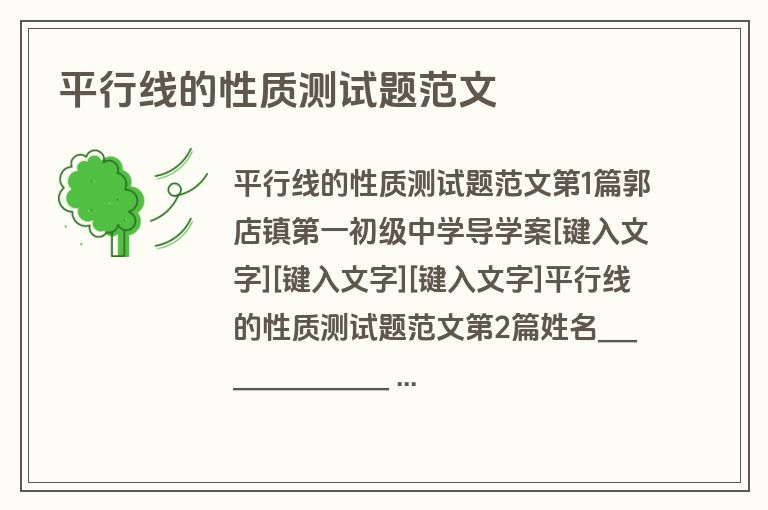 平行线的性质测试题范文