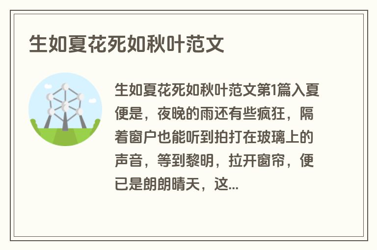 生如夏花死如秋叶范文