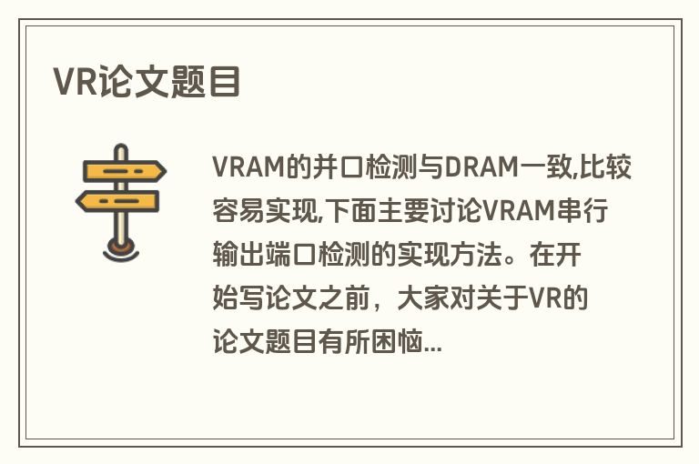 VR论文题目