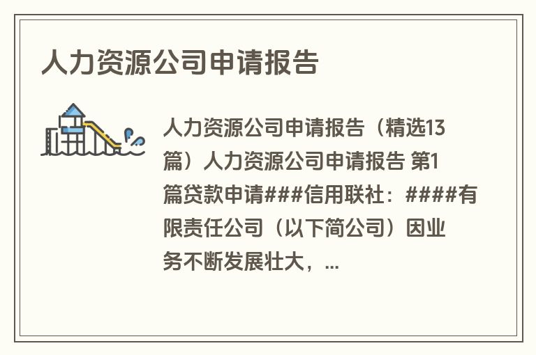 人力资源公司申请报告
