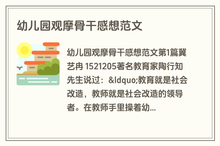 幼儿园观摩骨干感想范文