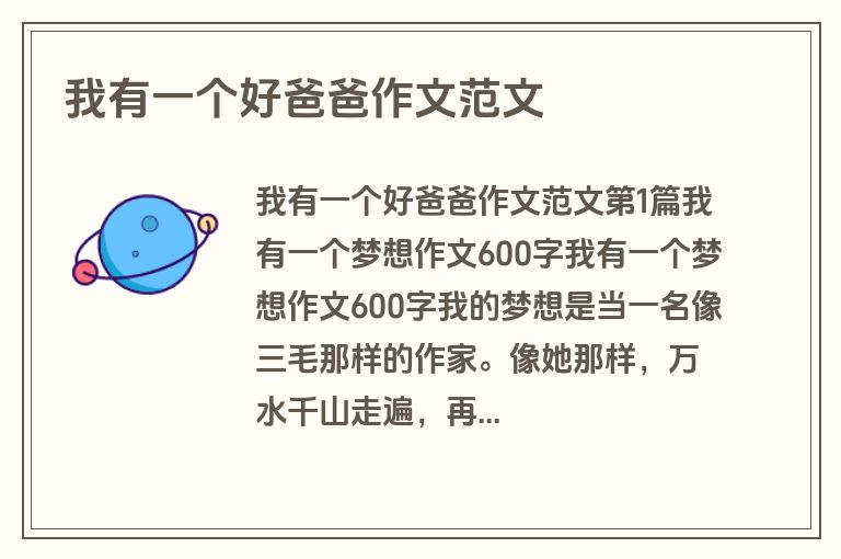 我有一个好爸爸作文范文