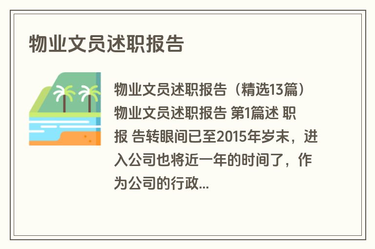 物业文员述职报告